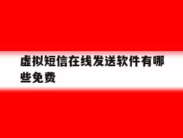 虚拟短信在线发送软件有哪些免费