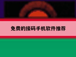 免费的接码手机软件推荐