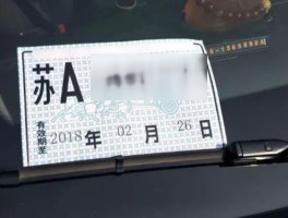临时号牌如何放置在车上面