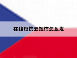 在线短信云短信怎么发