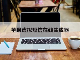 苹果虚拟短信在线生成器