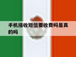 手机接收短信要收费吗是真的吗
