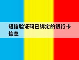 短信验证码已绑定的银行卡信息