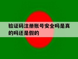 验证码注册账号安全吗是真的吗还是假的