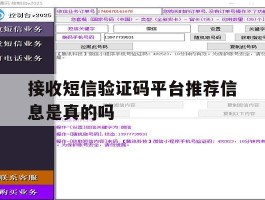 接收短信验证码平台推荐信息是真的吗