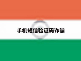手机短信验证码诈骗