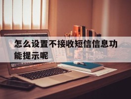 怎么设置不接收短信信息功能提示呢