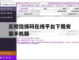 云短信接码在线平台下载安装手机版的简单介绍
