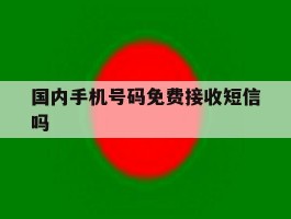 国内手机号码免费接收短信吗