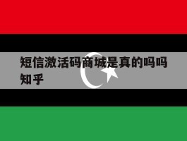 短信激活码商城是真的吗吗知乎