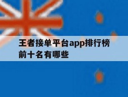 王者接单平台app排行榜前十名有哪些的简单介绍