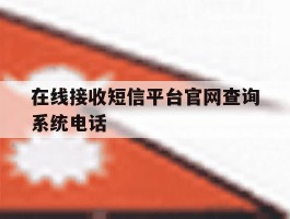 在线接收短信平台官网查询系统电话