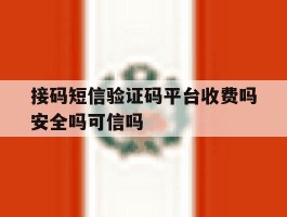 关于接码短信验证码平台收费吗安全吗可信吗的信息