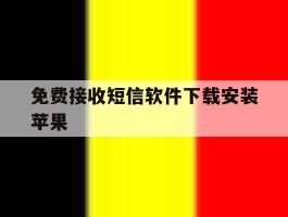 免费接收短信软件下载安装苹果