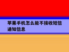 苹果手机怎么能不接收短信通知信息