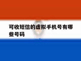 可收短信的虚拟手机号有哪些号码