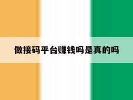 做接码平台赚钱吗是真的吗