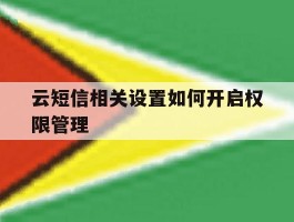 云短信相关设置如何开启权限管理