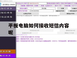平板电脑如何接收短信内容呢