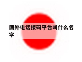 国外电话接码平台叫什么名字