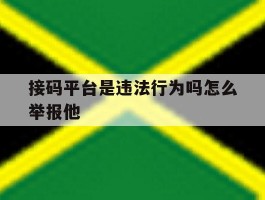 接码平台是违法行为吗怎么举报他