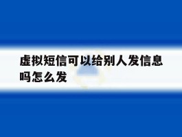 虚拟短信可以给别人发信息吗怎么发