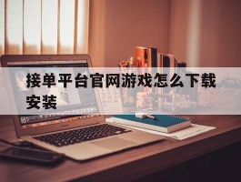 接单平台官网游戏怎么下载安装