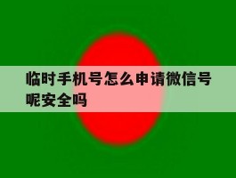 临时手机号怎么申请微信号呢安全吗