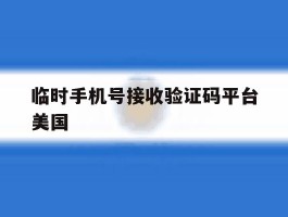 临时手机号接收验证码平台美国
