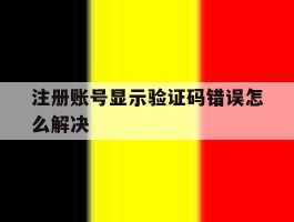 注册账号显示验证码错误怎么解决