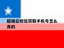 超级云短信获取手机号怎么弄的