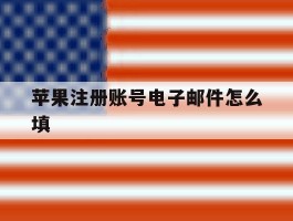 苹果注册账号电子邮件怎么填