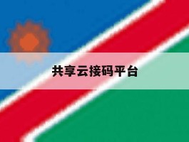 共享云接码平台