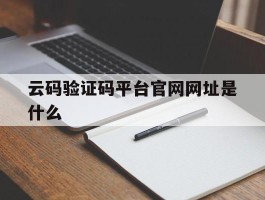 云码验证码平台官网网址是什么