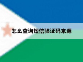 怎么查询短信验证码来源