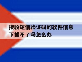接收短信验证码的软件信息下载不了吗怎么办
