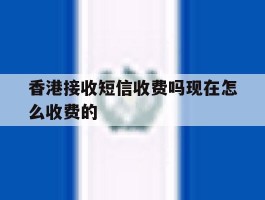 香港接收短信收费吗现在怎么收费的