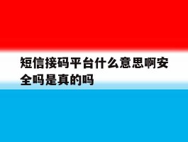 短信接码平台什么意思啊安全吗是真的吗的简单介绍