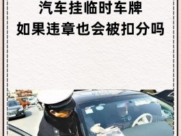 临时号牌违章会被拍吗扣分吗怎么办理的