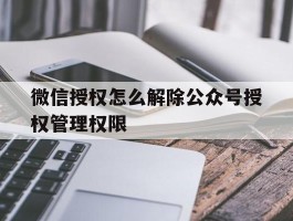 微信授权怎么解除公众号授权管理权限
