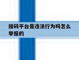 接码平台是违法行为吗怎么举报的