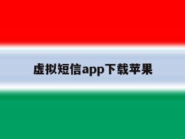 虚拟短信app下载苹果
