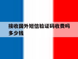 接收国外短信验证码收费吗多少钱