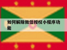 如何解除微信授权小程序功能