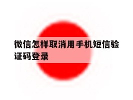微信怎样取消用手机短信验证码登录