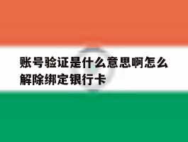 账号验证是什么意思啊怎么解除绑定银行卡的简单介绍