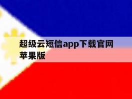超级云短信app下载官网苹果版