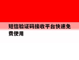 短信验证码接收平台快速免费使用