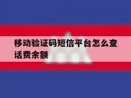 移动验证码短信平台怎么查话费余额