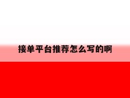 关于接单平台推荐怎么写的啊的信息